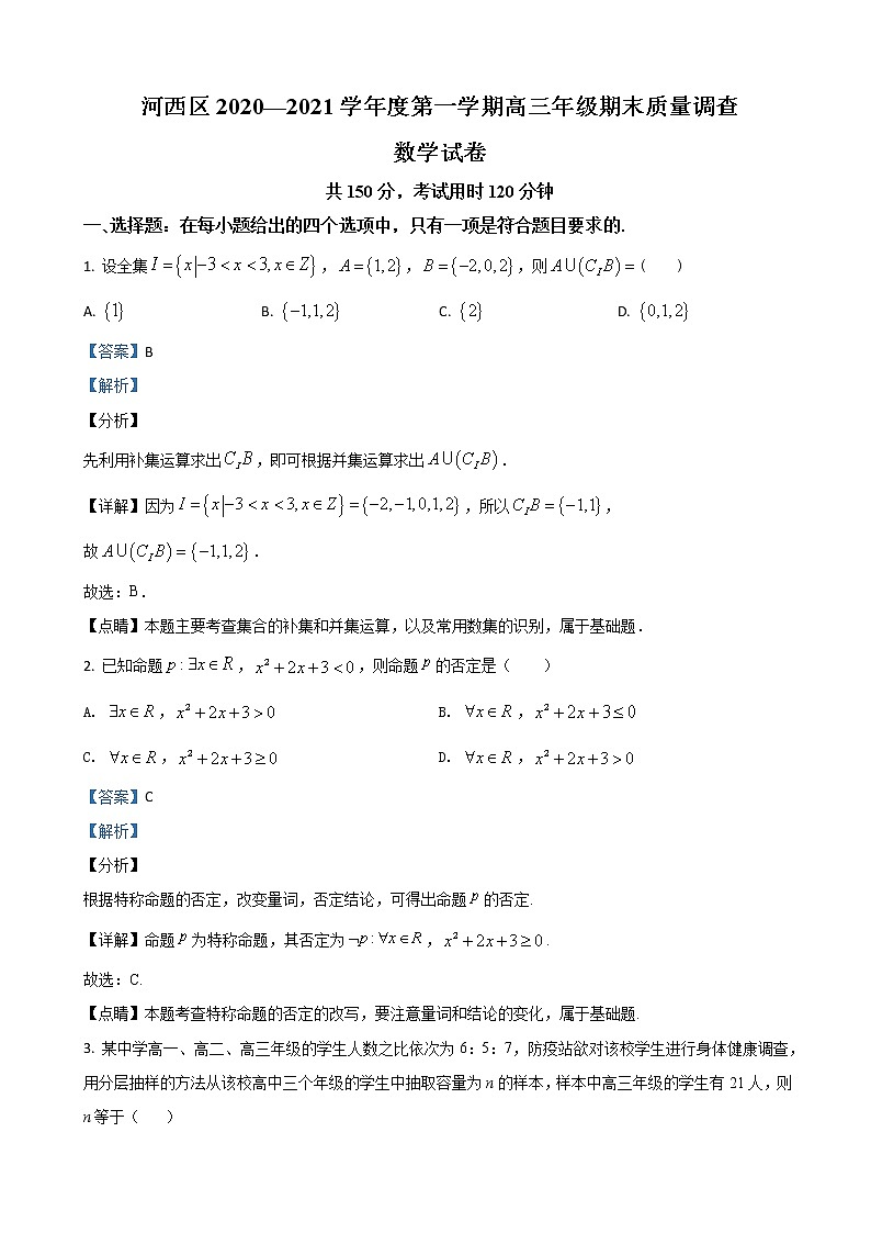 2021届天津市河西区高三上学期期末考试数学试卷（解析版）01