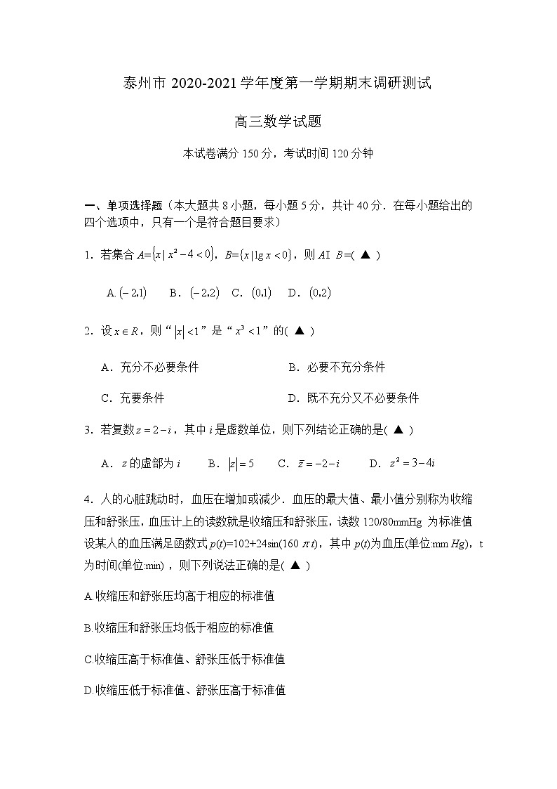 2021届江苏省泰州市高三上学期期末调研测试数学试题第1页