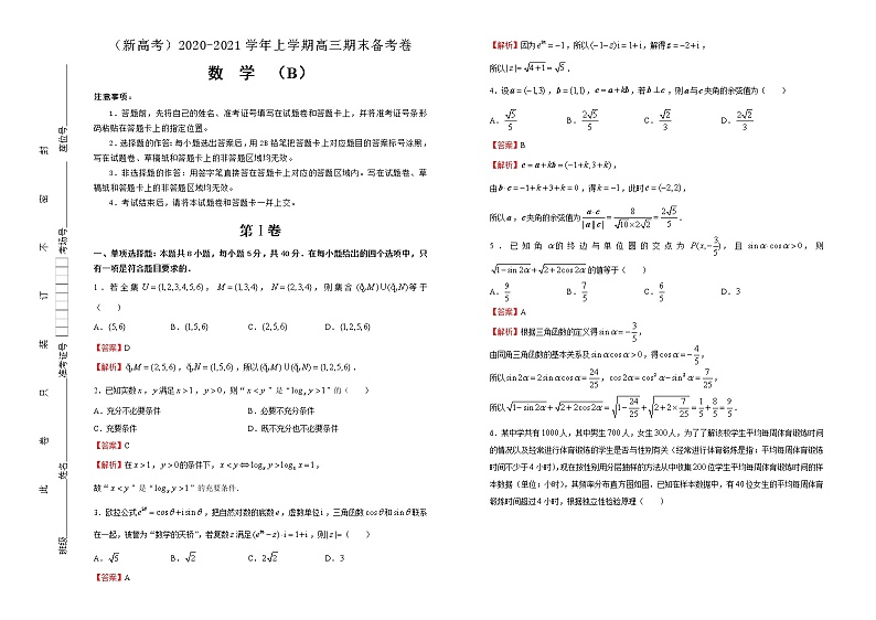 （新高考）2020-2021学年上学期高三期末备考卷 数学（B卷） 教师用卷第1页