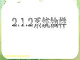 高一数学人教A版必修3课件：2.1.2系统抽样-2.1.3分层抽样