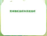 广东省佛山市顺德区罗定邦中学高中数学必修三《2.1简单随机抽样和系统抽样》课件