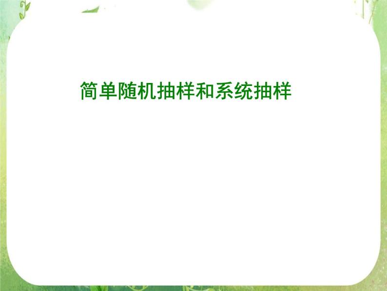 广东省佛山市顺德区罗定邦中学高中数学必修三《2.1简单随机抽样和系统抽样》课件01