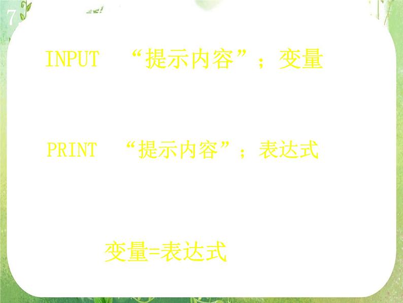 河南省洛阳市第二外国语学校高中数学 1-1算法初步单元小结课件 新人教A版必修3第8页