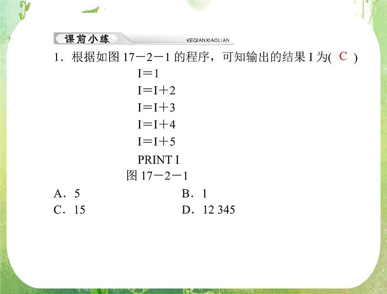 2012年高考理科数学复习向导课件 第十七章 第2讲　基本算法语句与算法案例 [配套课件]02