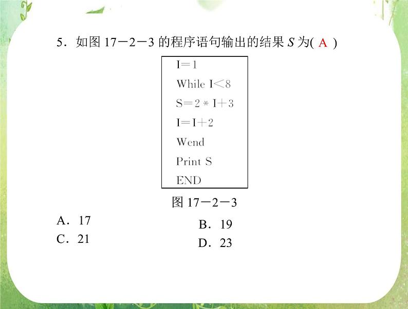 2012年高考理科数学复习向导课件 第十七章 第2讲　基本算法语句与算法案例 [配套课件]05