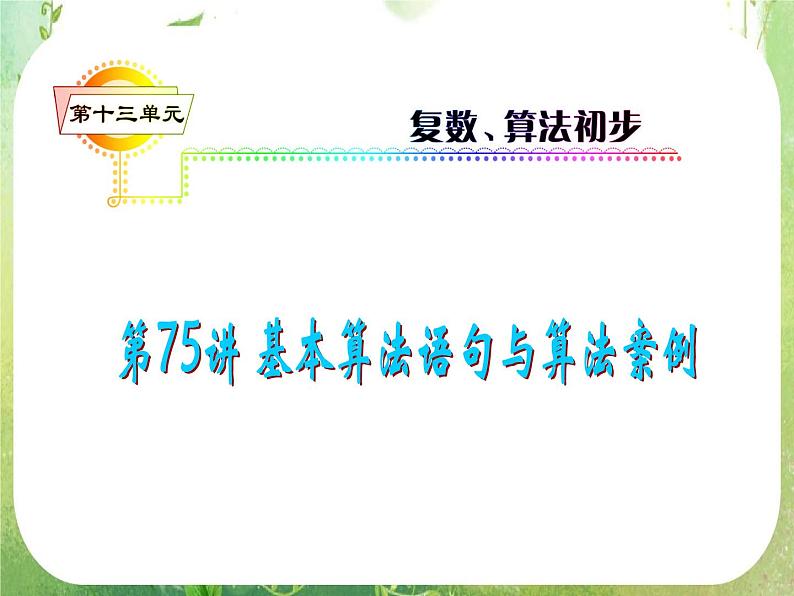 2012届高考数学（理科）一轮复习课件（人教版）第13单元第75讲 基本算法语句与算法案例01
