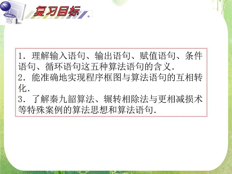 2012届高考数学（理科）一轮复习课件（人教版）第13单元第75讲 基本算法语句与算法案例02