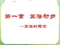 高中数学人教版新课标A必修3第一章 算法初步综合与测试示范课课件ppt