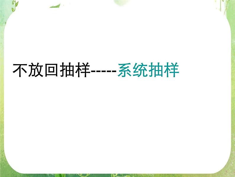 2.1《系统抽样与分层抽样》课件第1页