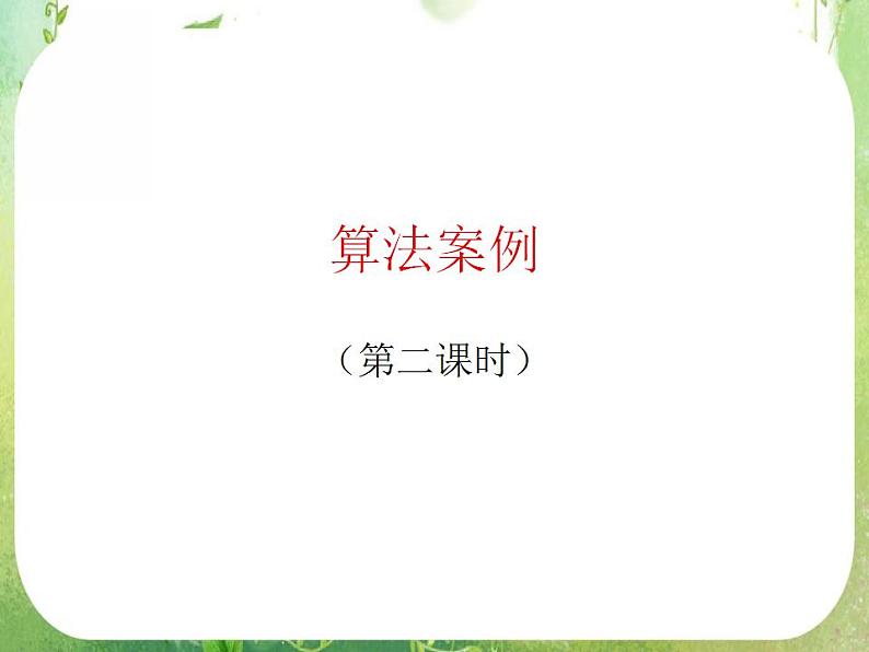 高中数学 1.3算法案例（第2课时）课件 新人教A版必修301