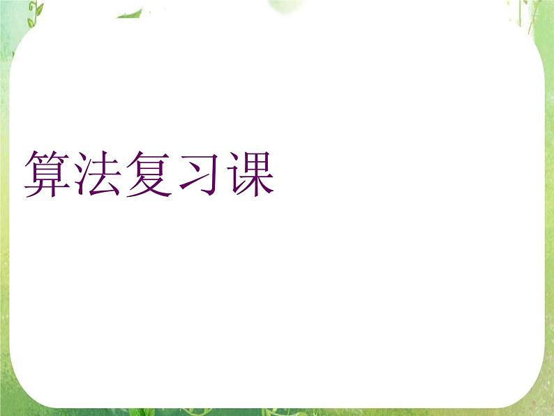 甘肃省金昌市第一中学高一数学《算法》复习课（1）（新人教A版必修3）课件PPT01