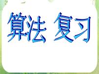 高中数学人教版新课标A必修3第一章 算法初步综合与测试复习课件ppt