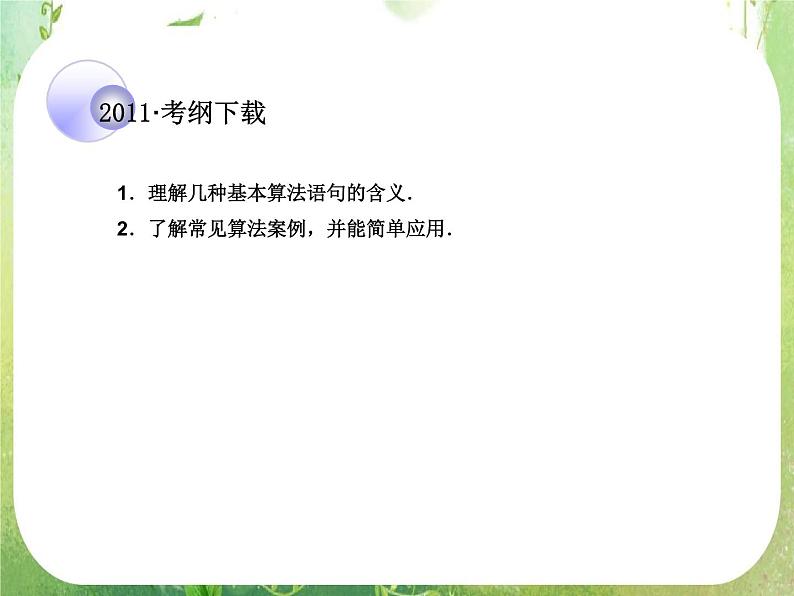 2012一轮复习全套复习课件--《算法初步、推理证明与复数》第2课时 算法语句及算法案例02