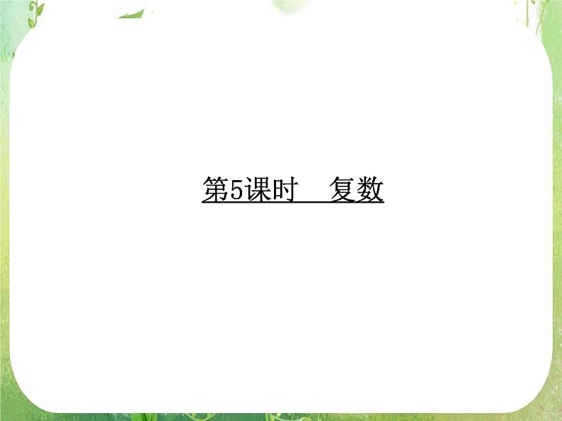 2012一轮复习全套复习课件--《算法初步、推理证明与复数》第5课时 复数02