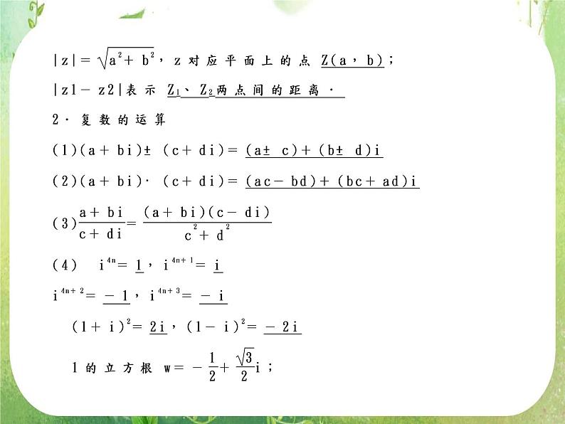 2012一轮复习全套复习课件--《算法初步、推理证明与复数》第5课时 复数06