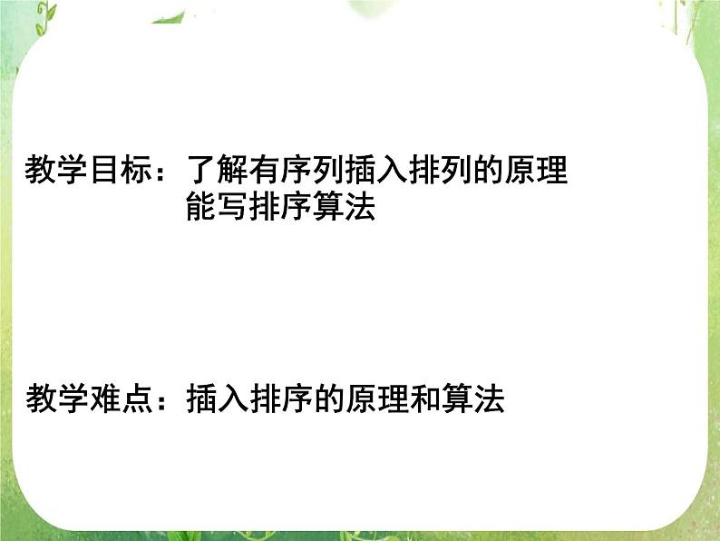 高中数学 1.3有序列插入排序课件 新人教A版必修302