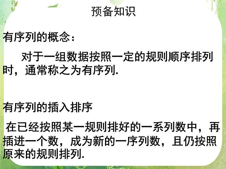 高中数学 1.3有序列插入排序课件 新人教A版必修303