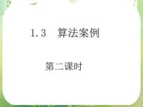 高中数学人教版新课标A必修31.3 算法与案例复习课件ppt