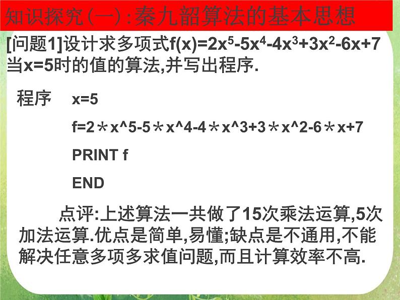 2012高考数学一轮复习：1.3.2《算法案例——秦九邵算法》课件第5页