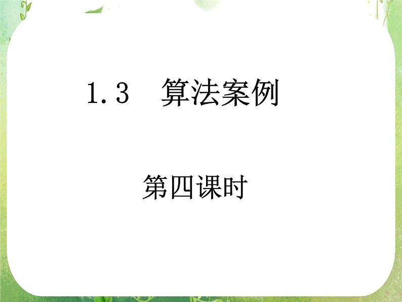 2012高考数学一轮复习：1.3.4《算法案例——十进制化k进制》课件（人教A版必修3）01
