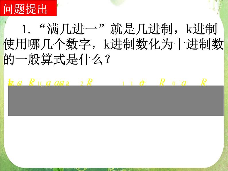 2012高考数学一轮复习：1.3.4《算法案例——十进制化k进制》课件（人教A版必修3）02