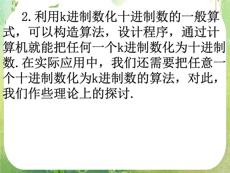 2012高考数学一轮复习：1.3.4《算法案例——十进制化k进制》课件（人教A版必修3）03