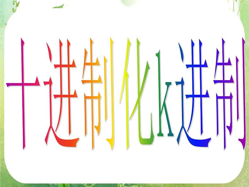 2012高考数学一轮复习：1.3.4《算法案例——十进制化k进制》课件（人教A版必修3）04