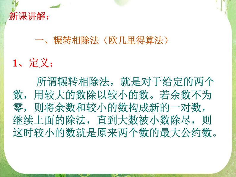 《算法案例——辗转相除法与更相减损术》课件20（20张PPT）第5页