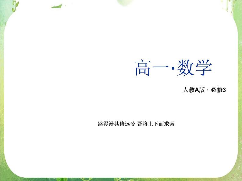 山东省冠县武训高中数学《1.3.1秦九韶算法》课件 新人教A版必修3第1页