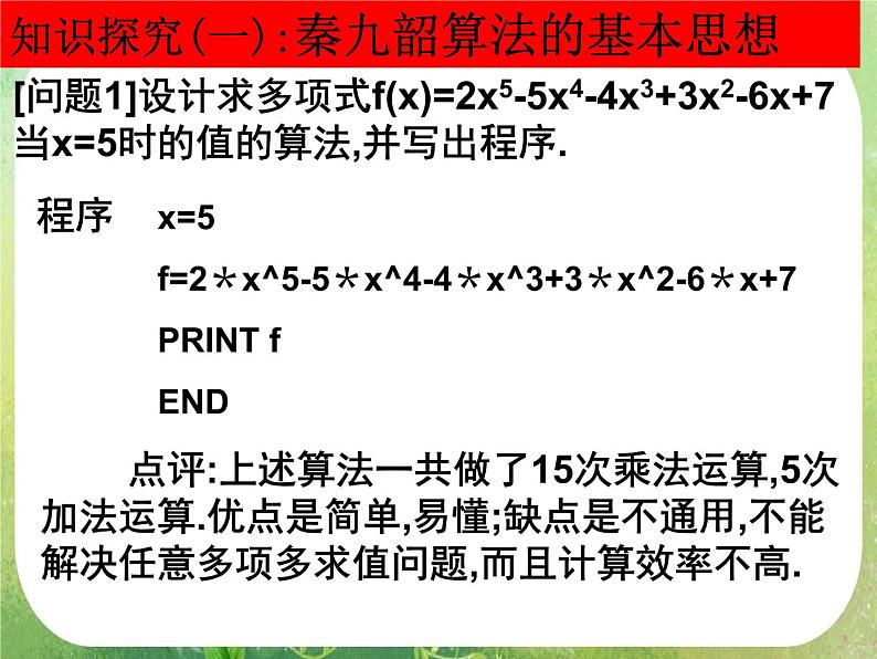 河南省平顶山市第三高级中学高一数学 1.3.2《算法案例》秦九邵算法 课件第4页