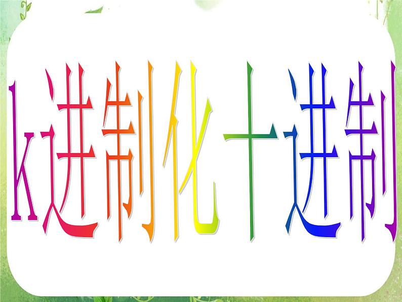 高一数学 1.3-3《算法案例》K进制化十进制课件第3页