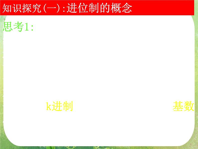 高一数学 1.3-3《算法案例》K进制化十进制课件第4页