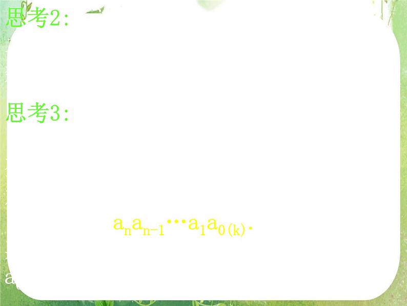 高一数学 1.3-3《算法案例》K进制化十进制课件第5页
