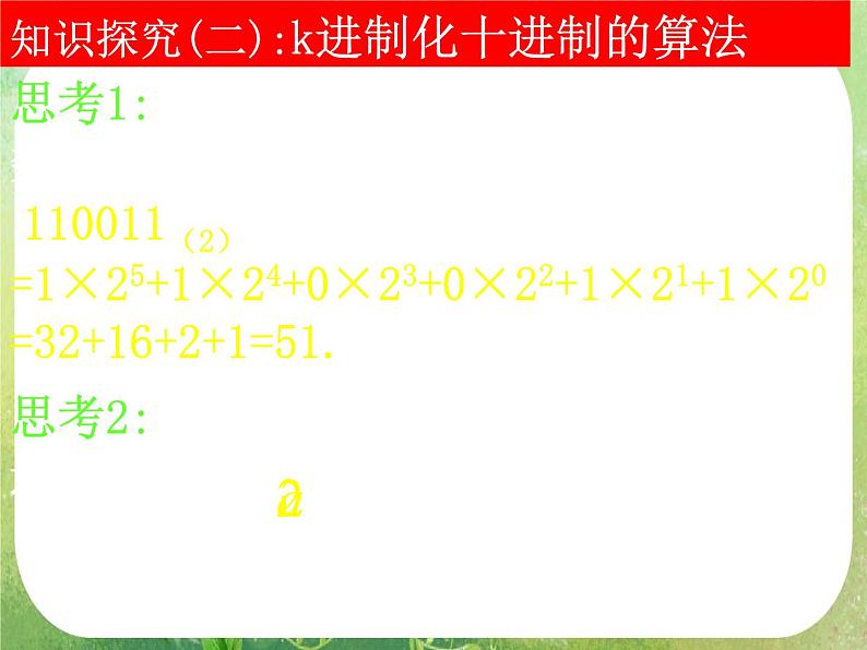 高一数学 1.3-3《算法案例》K进制化十进制课件第8页