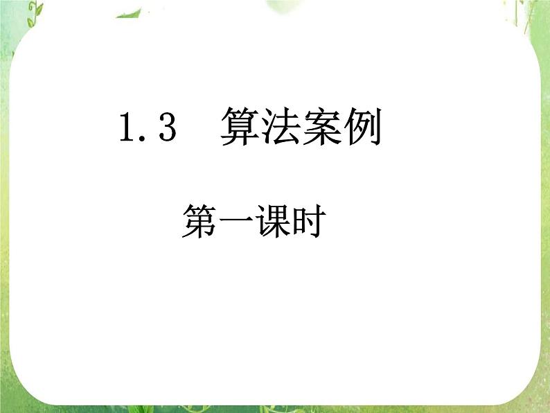 高一数学人教A版必修3课件：1.3-1 《辗转相除法与更相减损术》第1页