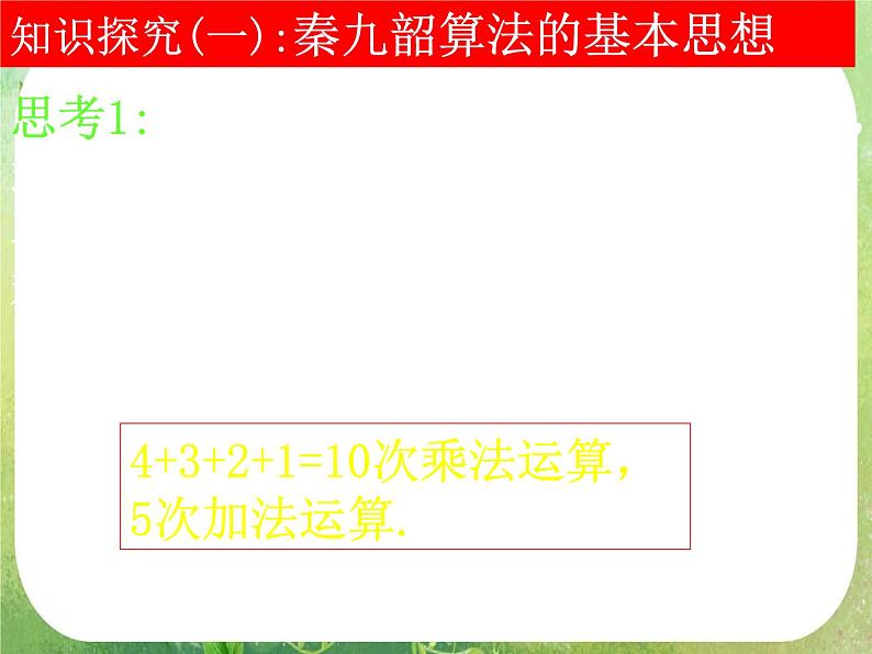 高中数学 1.3-2秦九邵算法2课件 新人教A版必修3第4页