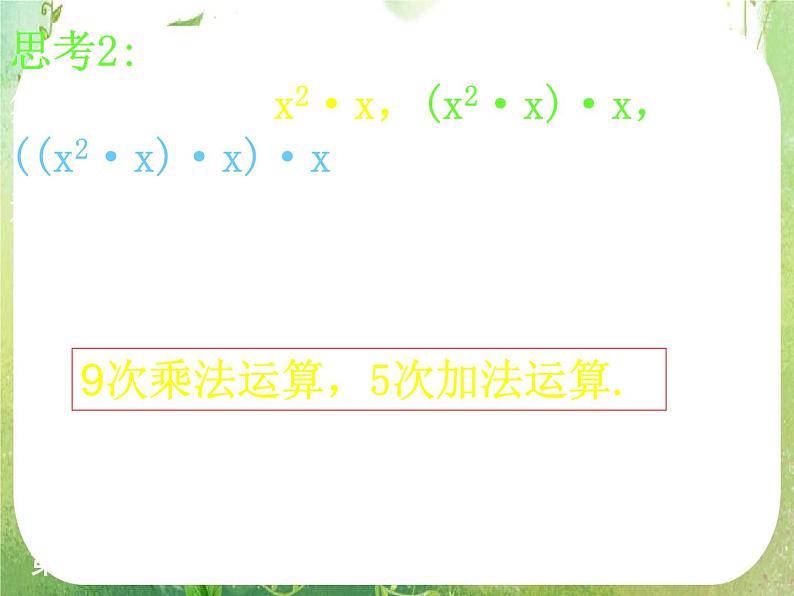 高中数学 1.3-2秦九邵算法课件 新人教A版必修3第6页