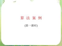 人教版新课标A必修31.3 算法与案例课前预习ppt课件