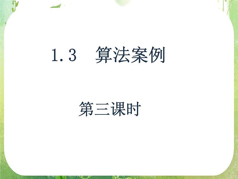 数学：1.3.3《算法案例——K进制化十进制》课件第1页