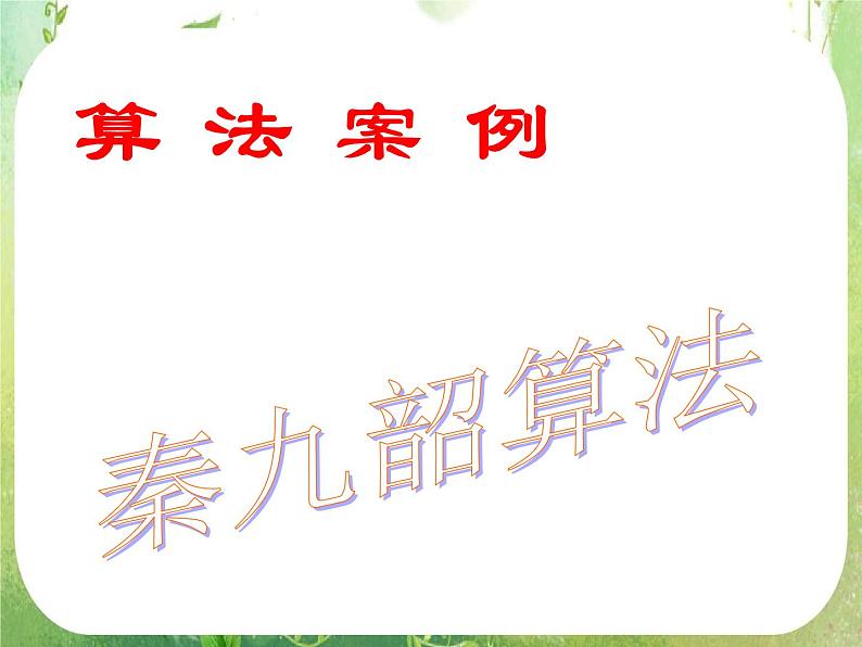 高一数学人教A版必修3课件：1.3 《算法案例---秦九韶算法》第1页