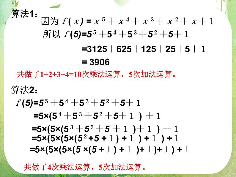 高一数学人教A版必修3课件：1.3 《算法案例---秦九韶算法》第5页