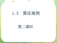 高中数学人教版新课标A必修31.3 算法与案例课文内容ppt课件