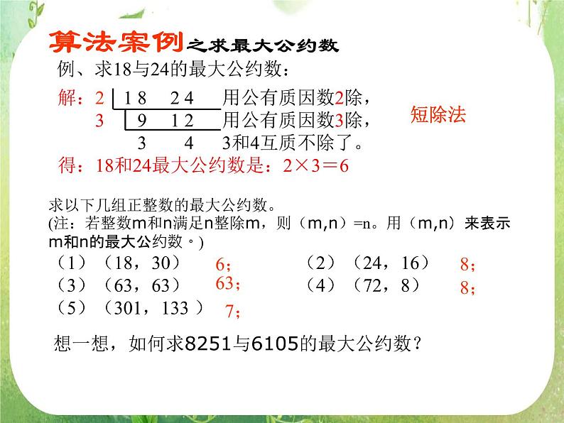高一数学人教A版必修3课件：1.3 《算法案例》02