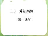 河南省平顶山市第三高级中学高一数学 1.3.1《算法案例》辗转相除法与更相减损术 课件（新人教A版必修3）