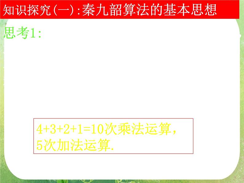 河南省洛阳市第二外国语学校高中数学 1.3-2秦九邵算法课件 新人教A版必修3第4页