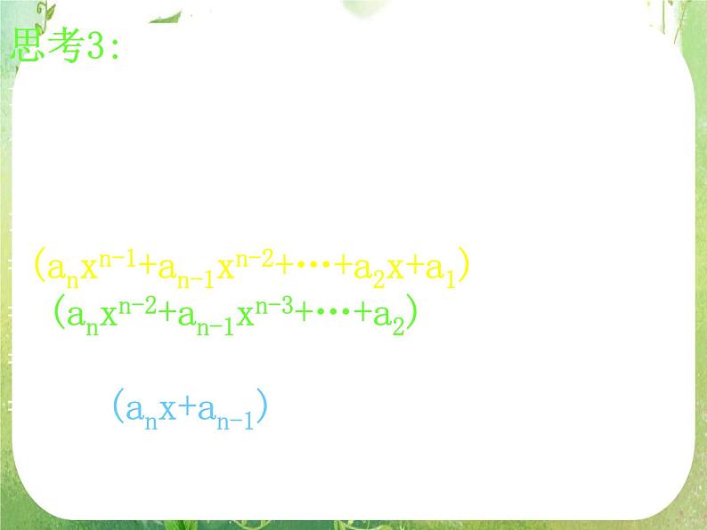 河南省洛阳市第二外国语学校高中数学 1.3-2秦九邵算法课件 新人教A版必修3第6页