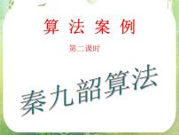 人教版新课标A必修3第一章 算法初步1.3 算法与案例教学ppt课件