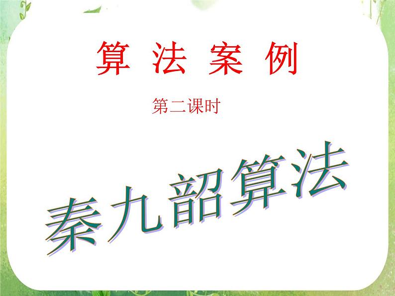 《算法案例——秦九邵算法》课件21（17张PPT）第1页