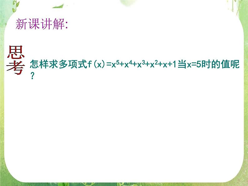《算法案例——秦九邵算法》课件21（17张PPT）第3页