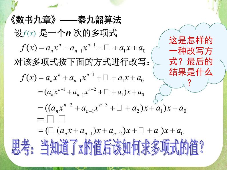 《算法案例——秦九邵算法》课件21（17张PPT）第6页